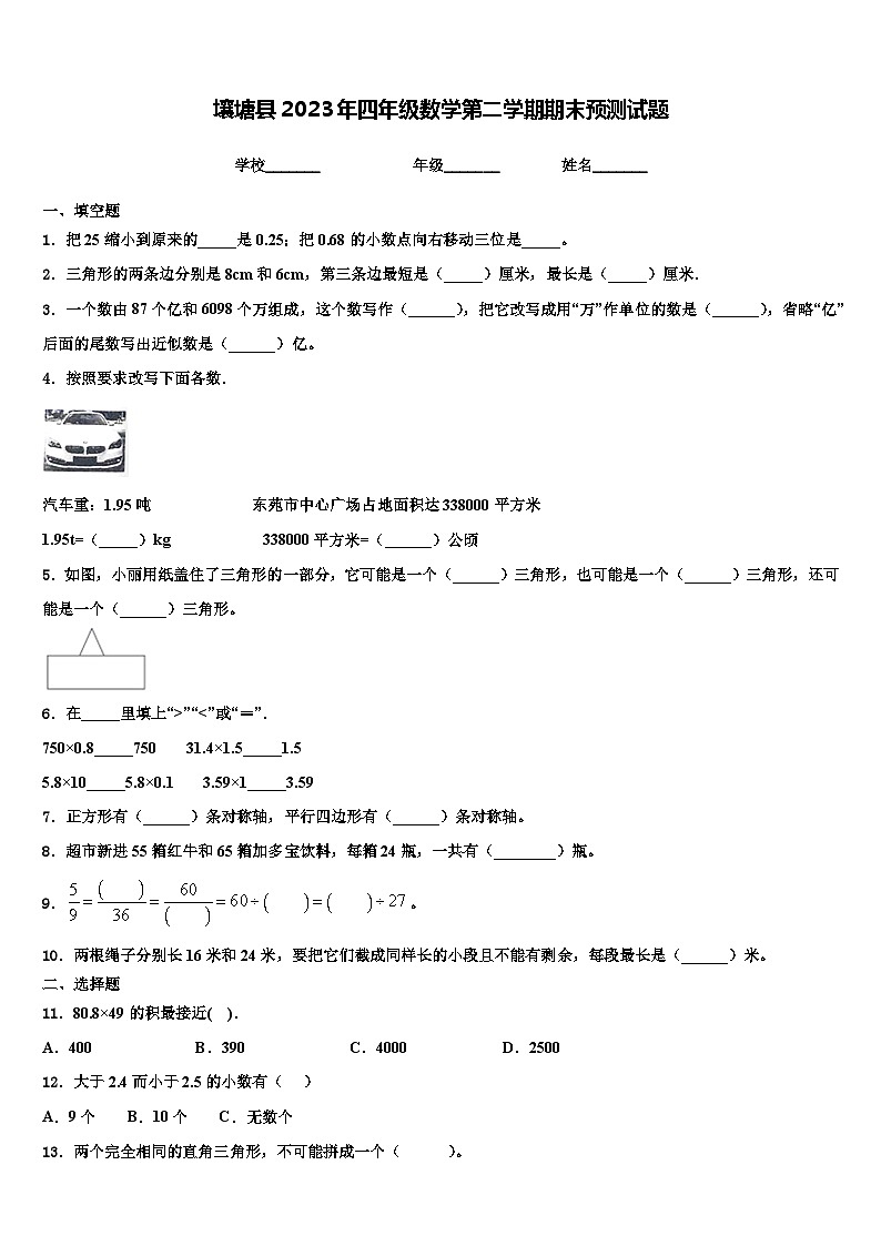 壤塘县2023年四年级数学第二学期期末预测试题含解析第1页