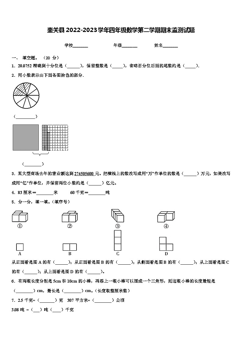 壶关县2022-2023学年四年级数学第二学期期末监测试题含解析第1页