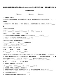 四川省阿坝藏族羌族自治州黑水县2022-2023学年数学四年级第二学期期末学业质量监测模拟试题含解析