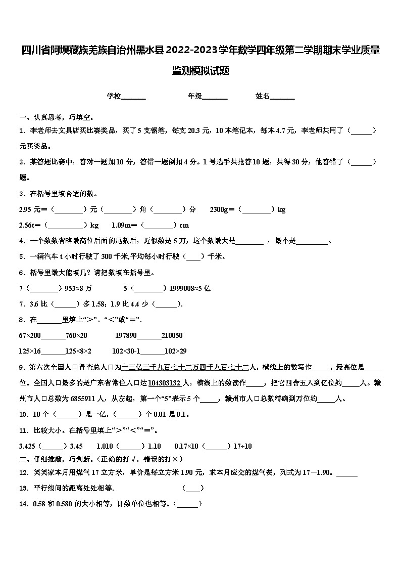 四川省阿坝藏族羌族自治州黑水县2022-2023学年数学四年级第二学期期末学业质量监测模拟试题含解析第1页