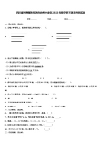 四川省阿坝藏族羌族自治州小金县2023年数学四下期末预测试题含解析