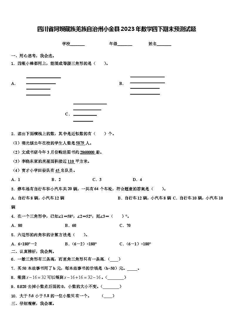 四川省阿坝藏族羌族自治州小金县2023年数学四下期末预测试题含解析第1页