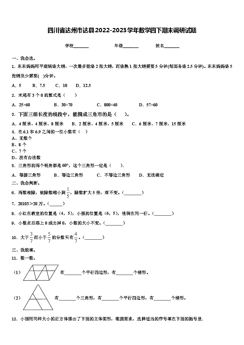 四川省达州市达县2022-2023学年数学四下期末调研试题含解析01