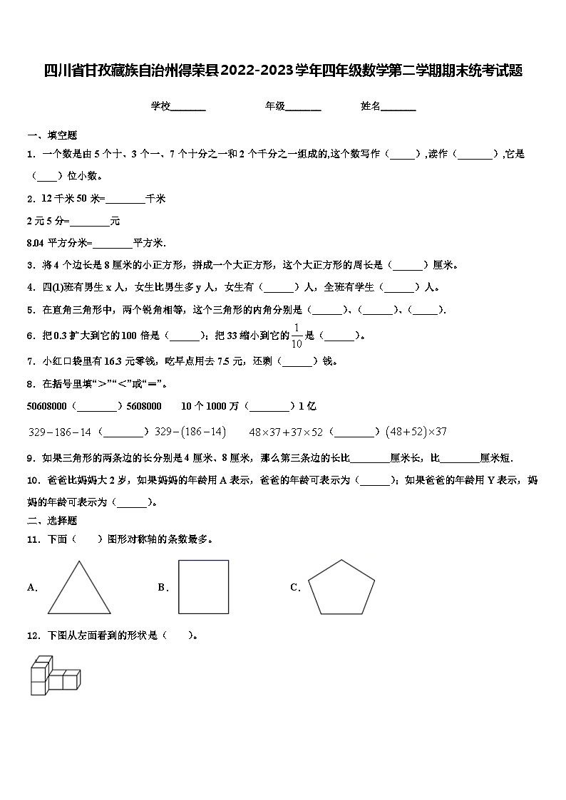 四川省甘孜藏族自治州得荣县2022-2023学年四年级数学第二学期期末统考试题含解析01