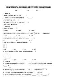 四川省甘孜藏族自治州德格县2023年数学四下期末质量跟踪监视模拟试题含解析