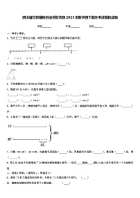 四川省甘孜藏族自治州甘孜县2023年数学四下期末考试模拟试题含解析