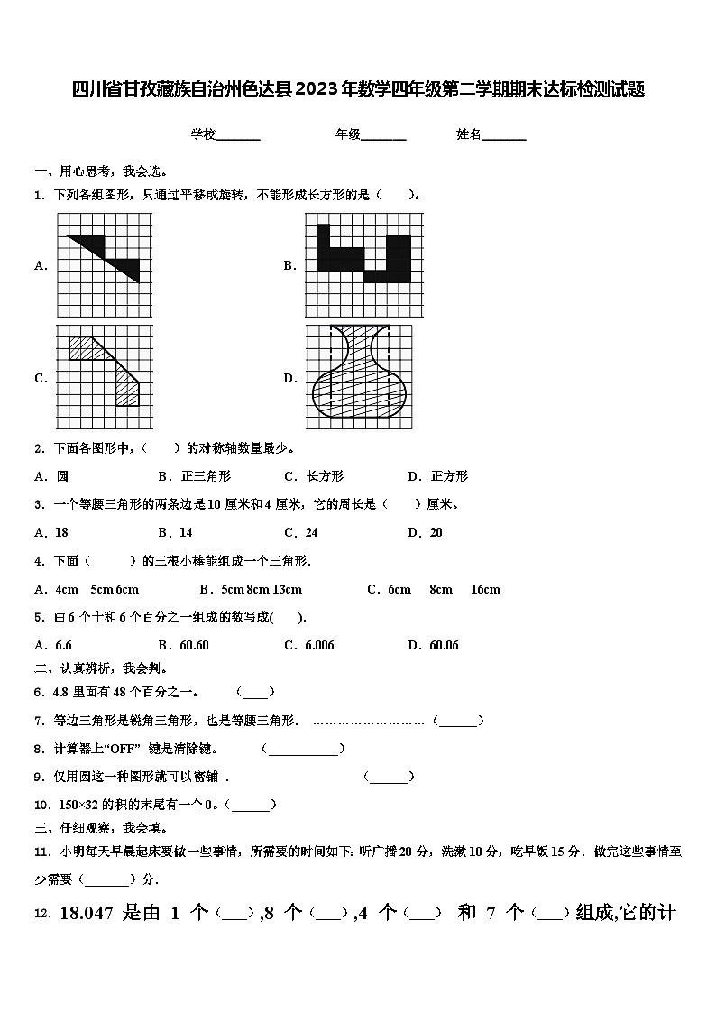 四川省甘孜藏族自治州色达县2023年数学四年级第二学期期末达标检测试题含解析第1页