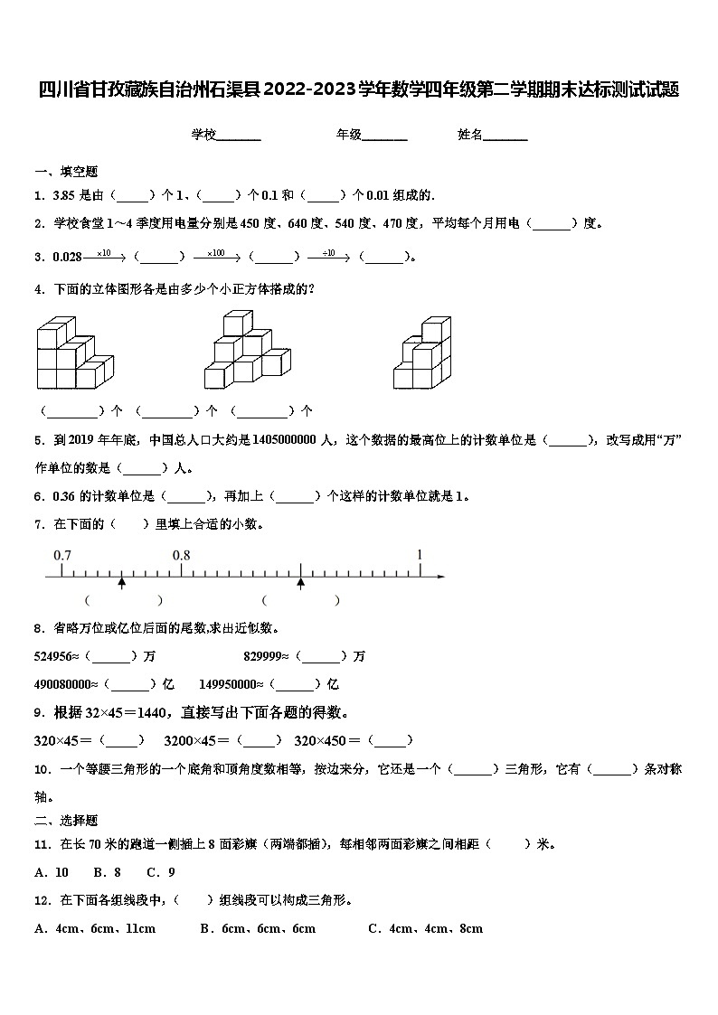 四川省甘孜藏族自治州石渠县2022-2023学年数学四年级第二学期期末达标测试试题含解析第1页