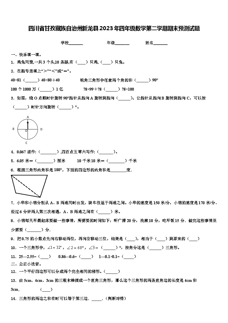 四川省甘孜藏族自治州新龙县2023年四年级数学第二学期期末预测试题含解析第1页