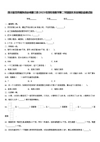 四川省甘孜藏族自治州雅江县2023年四年级数学第二学期期末质量跟踪监视试题含解析