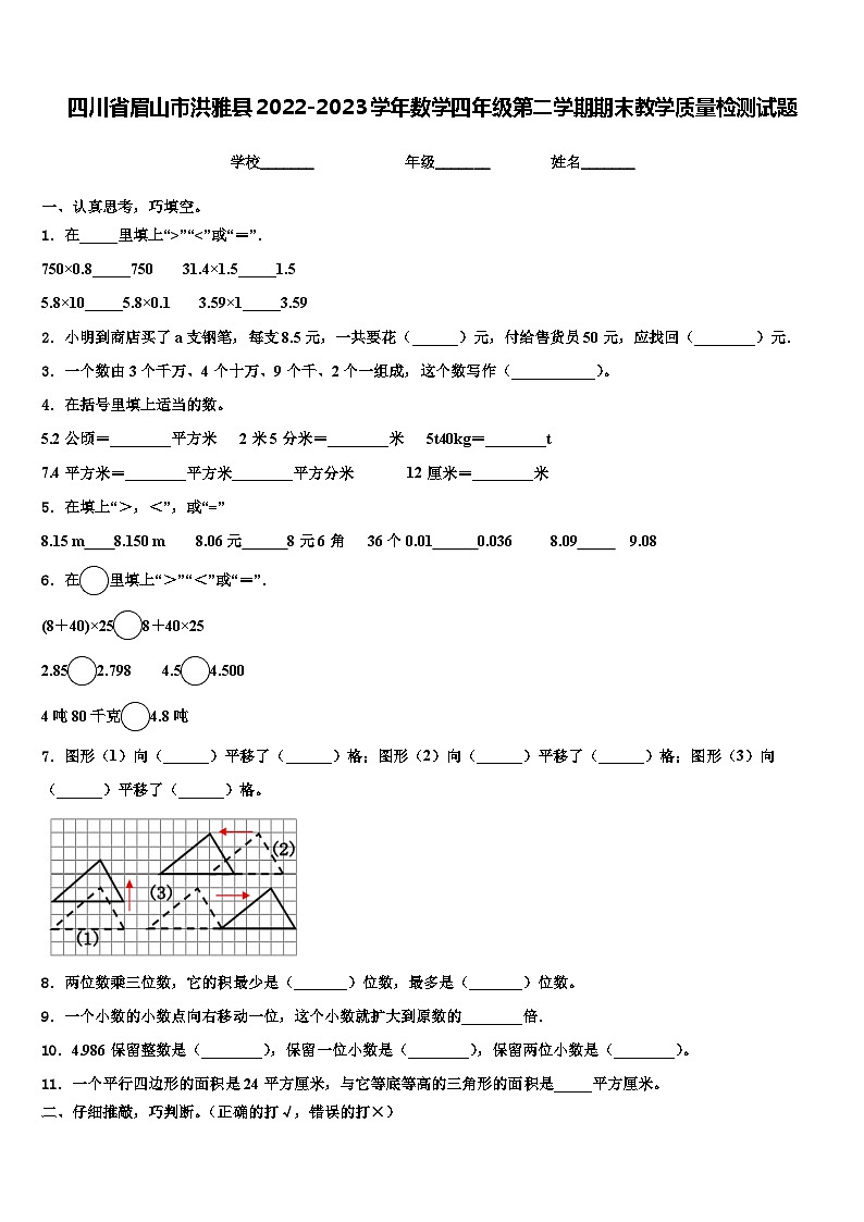 四川省眉山市洪雅县2022-2023学年数学四年级第二学期期末教学质量检测试题含解析第1页
