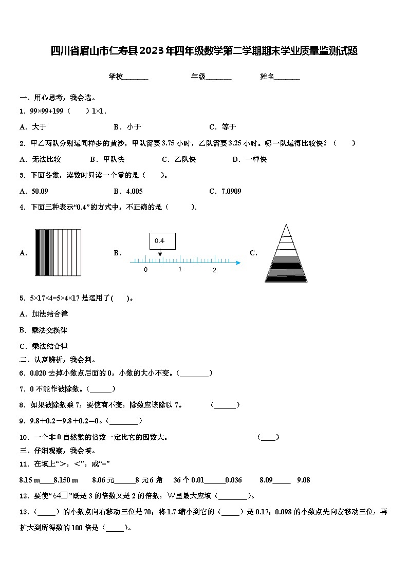 四川省眉山市仁寿县2023年四年级数学第二学期期末学业质量监测试题含解析第1页
