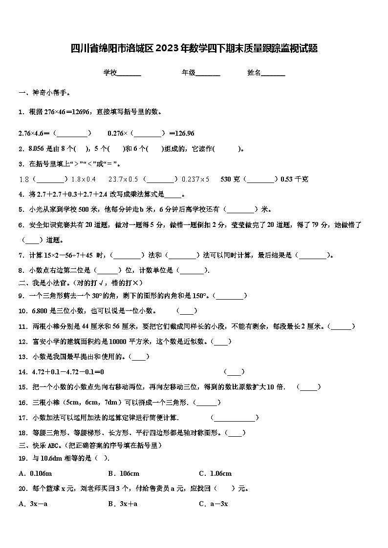 四川省绵阳市涪城区2023年数学四下期末质量跟踪监视试题含解析01