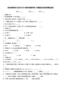 四川省绵阳市江油市2023年四年级数学第二学期期末质量检测模拟试题含解析