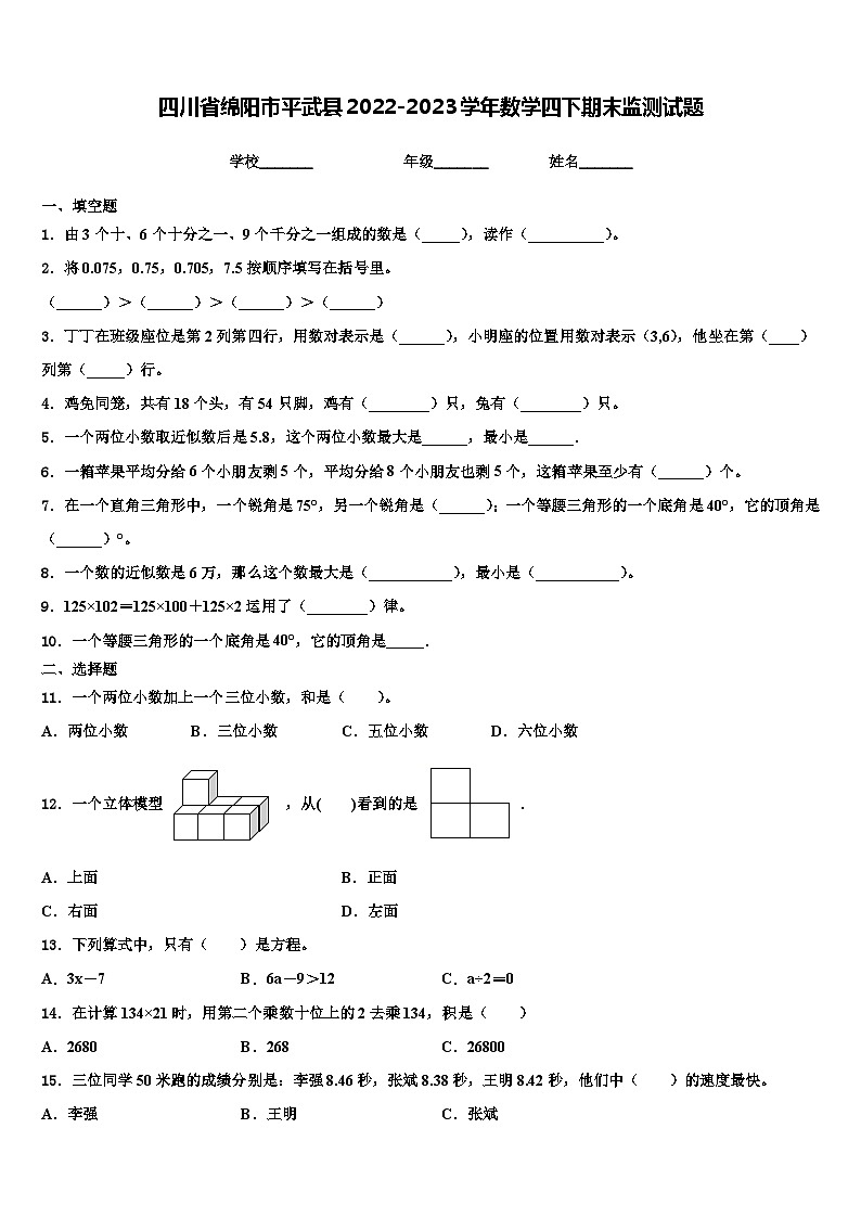 四川省绵阳市平武县2022-2023学年数学四下期末监测试题含解析01