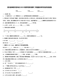 四川省绵阳市游仙区2023年数学四年级第二学期期末教学质量检测试题含解析