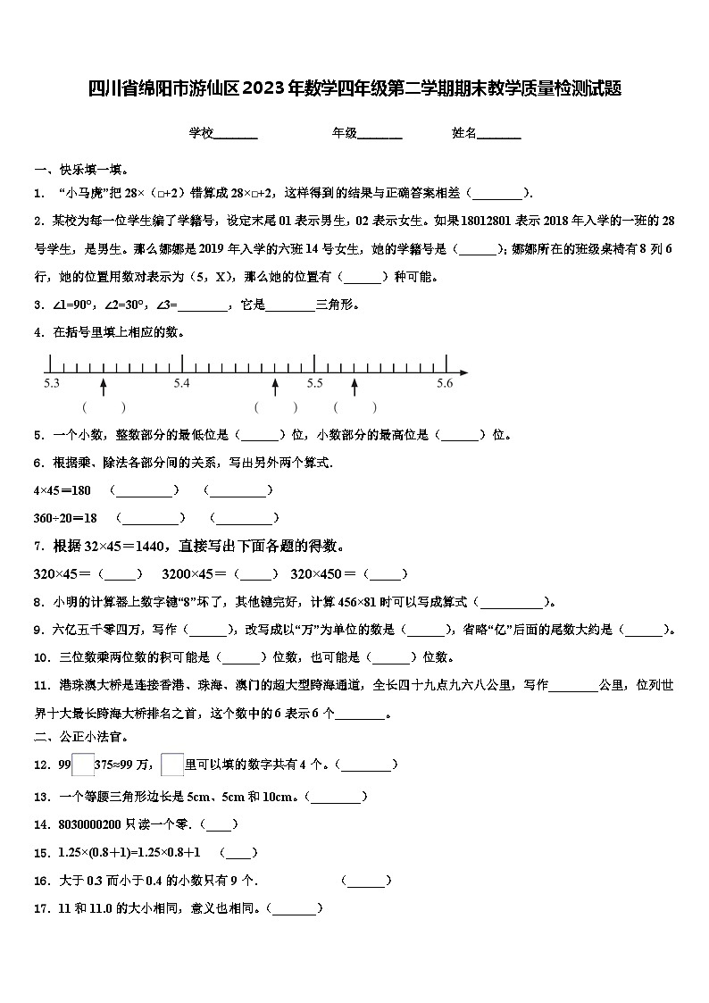 四川省绵阳市游仙区2023年数学四年级第二学期期末教学质量检测试题含解析第1页