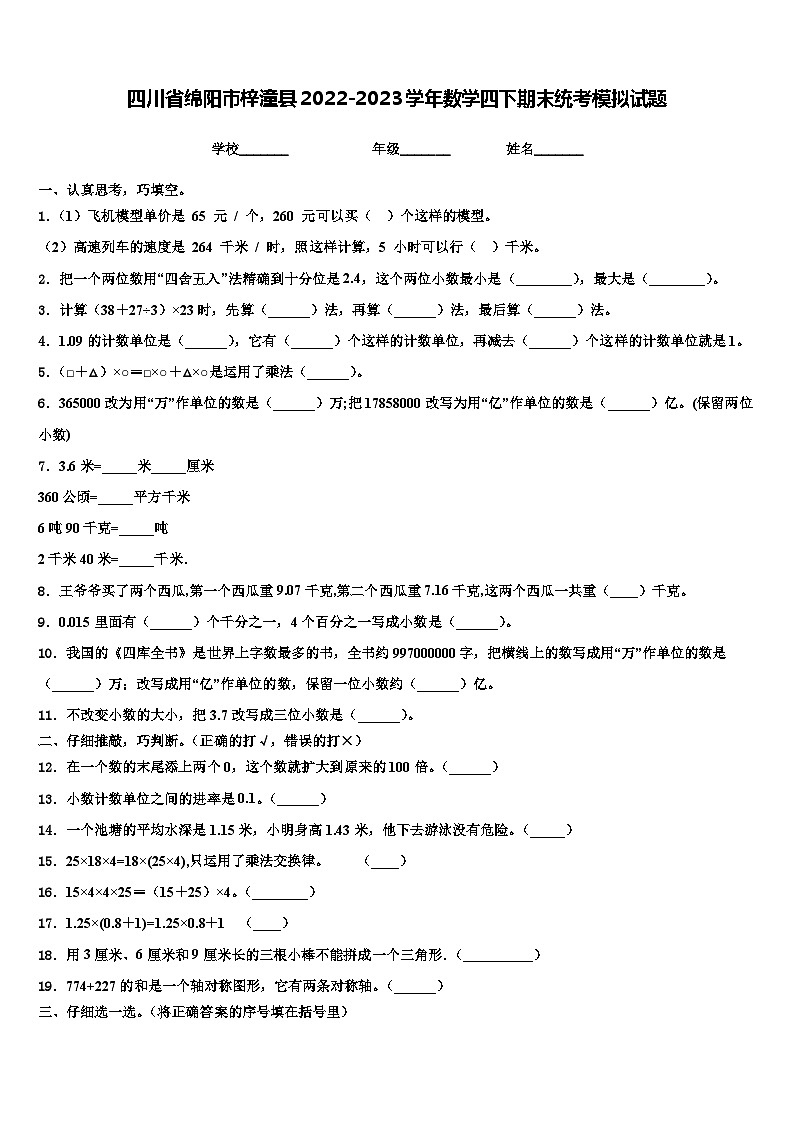 四川省绵阳市梓潼县2022-2023学年数学四下期末统考模拟试题含解析01