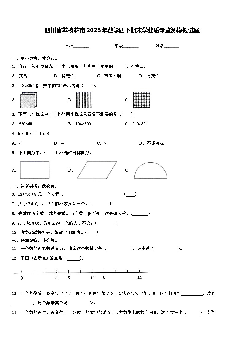 四川省攀枝花市2023年数学四下期末学业质量监测模拟试题含解析01
