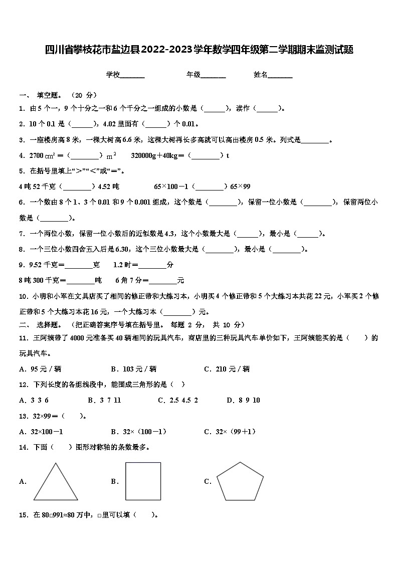 四川省攀枝花市盐边县2022-2023学年数学四年级第二学期期末监测试题含解析01