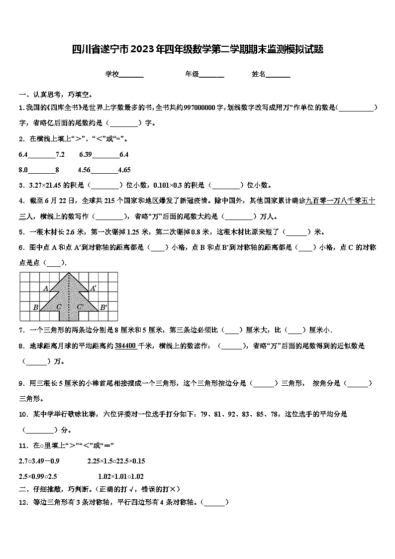 四川省遂宁市2023年四年级数学第二学期期末监测模拟试题含解析第1页