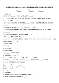 四川省遂宁市安居区2022-2023学年数学四年级第二学期期末复习检测试题含解析