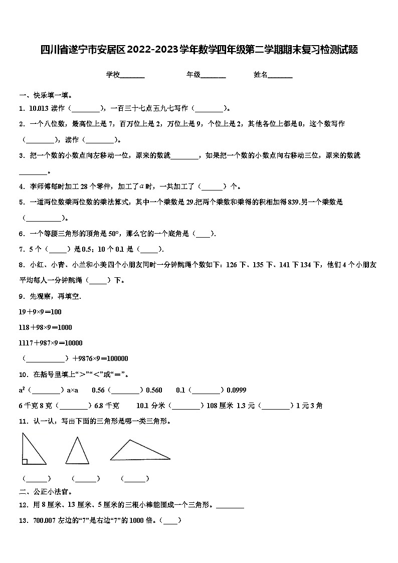 四川省遂宁市安居区2022-2023学年数学四年级第二学期期末复习检测试题含解析01