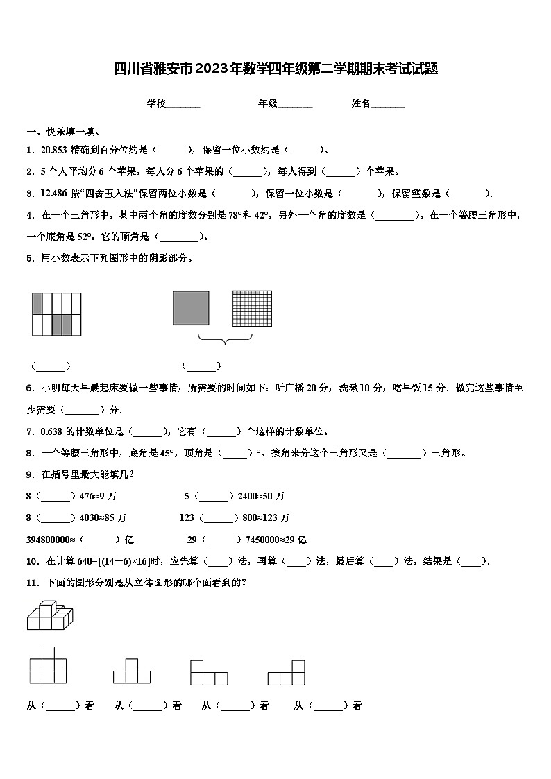 四川省雅安市2023年数学四年级第二学期期末考试试题含解析第1页