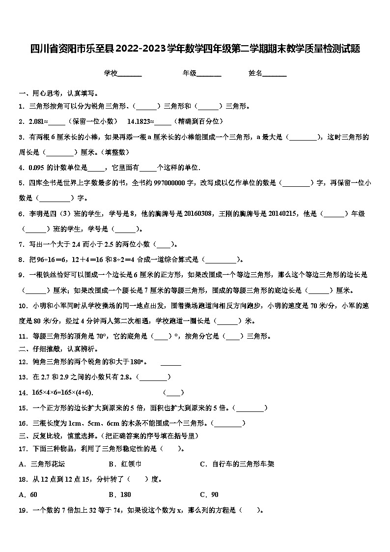 四川省资阳市乐至县2022-2023学年数学四年级第二学期期末教学质量检测试题含解析第1页