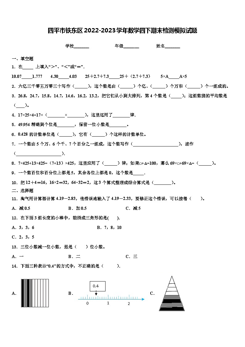 四平市铁东区2022-2023学年数学四下期末检测模拟试题含解析第1页