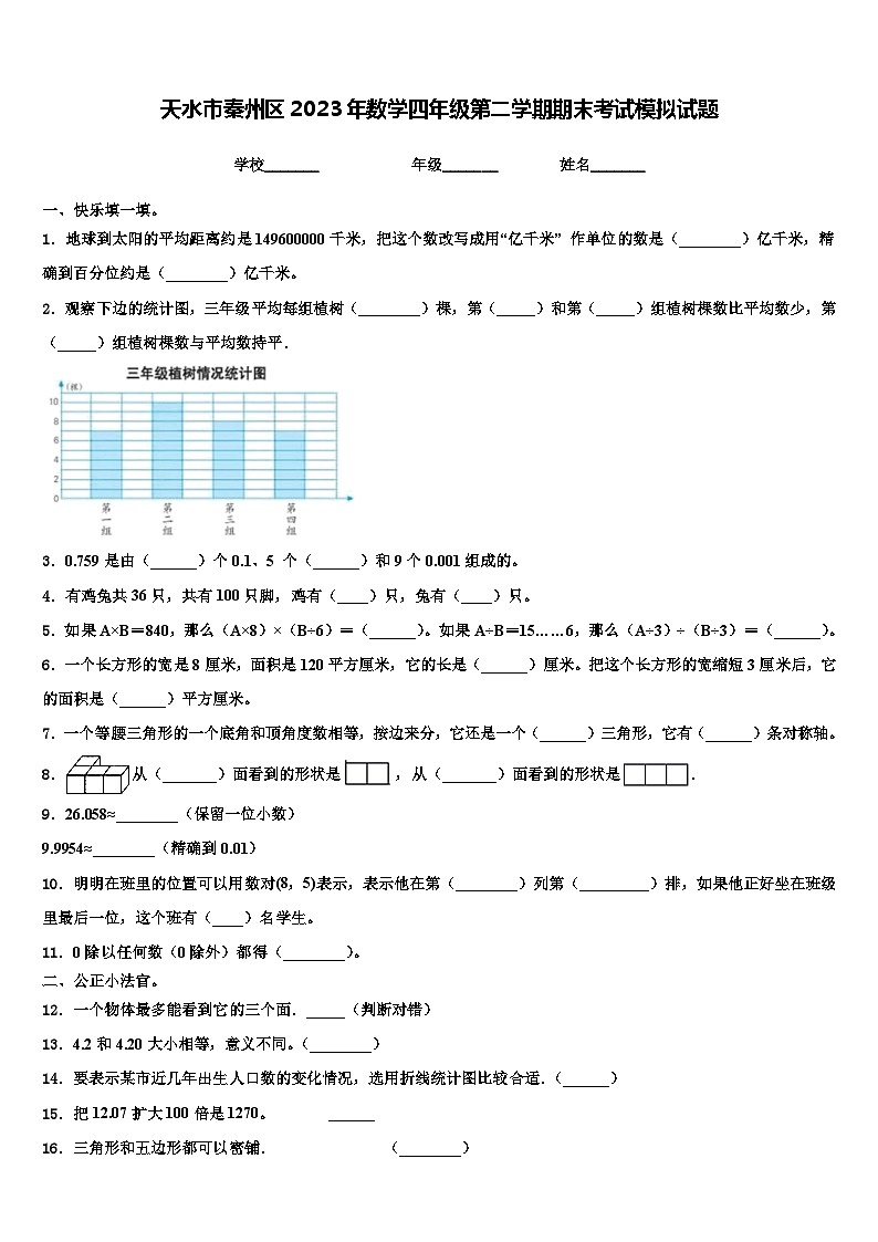 天水市秦州区2023年数学四年级第二学期期末考试模拟试题含解析01