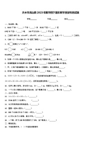 天水市武山县2023年数学四下期末教学质量检测试题含解析