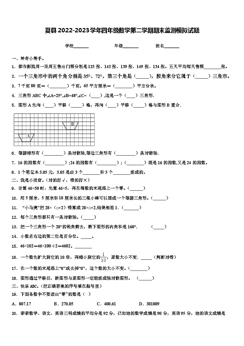 夏县2022-2023学年四年级数学第二学期期末监测模拟试题含解析第1页