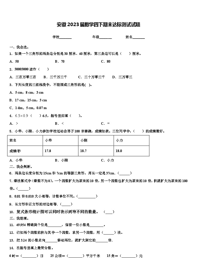 安徽2023届数学四下期末达标测试试题含解析第1页