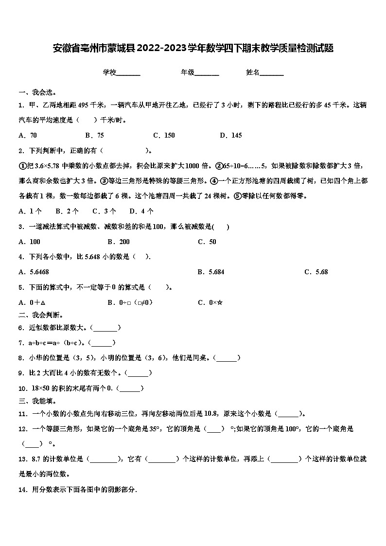 安徽省亳州市蒙城县2022-2023学年数学四下期末教学质量检测试题含解析第1页