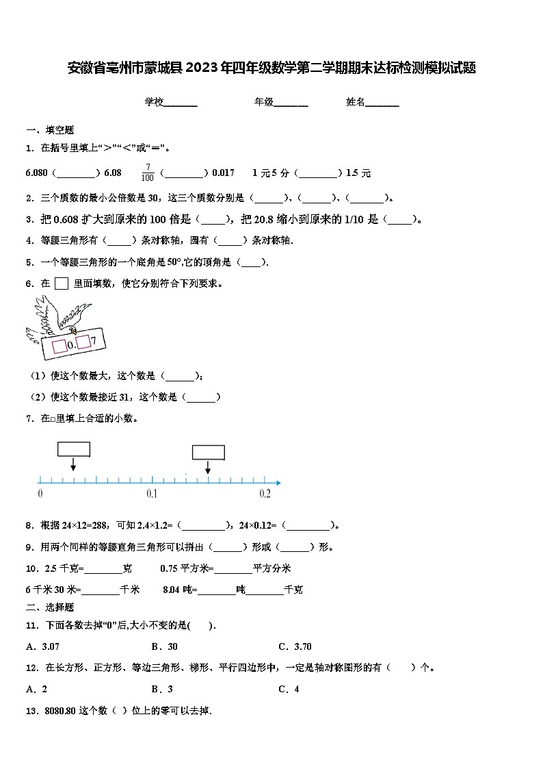 安徽省亳州市蒙城县2023年四年级数学第二学期期末达标检测模拟试题含解析第1页