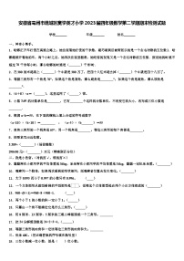 安徽省亳州市谯城区黉学英才小学2023届四年级数学第二学期期末检测试题含解析