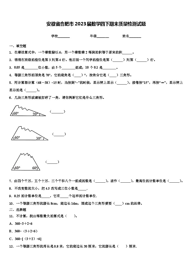 安徽省合肥市2023届数学四下期末质量检测试题含解析第1页