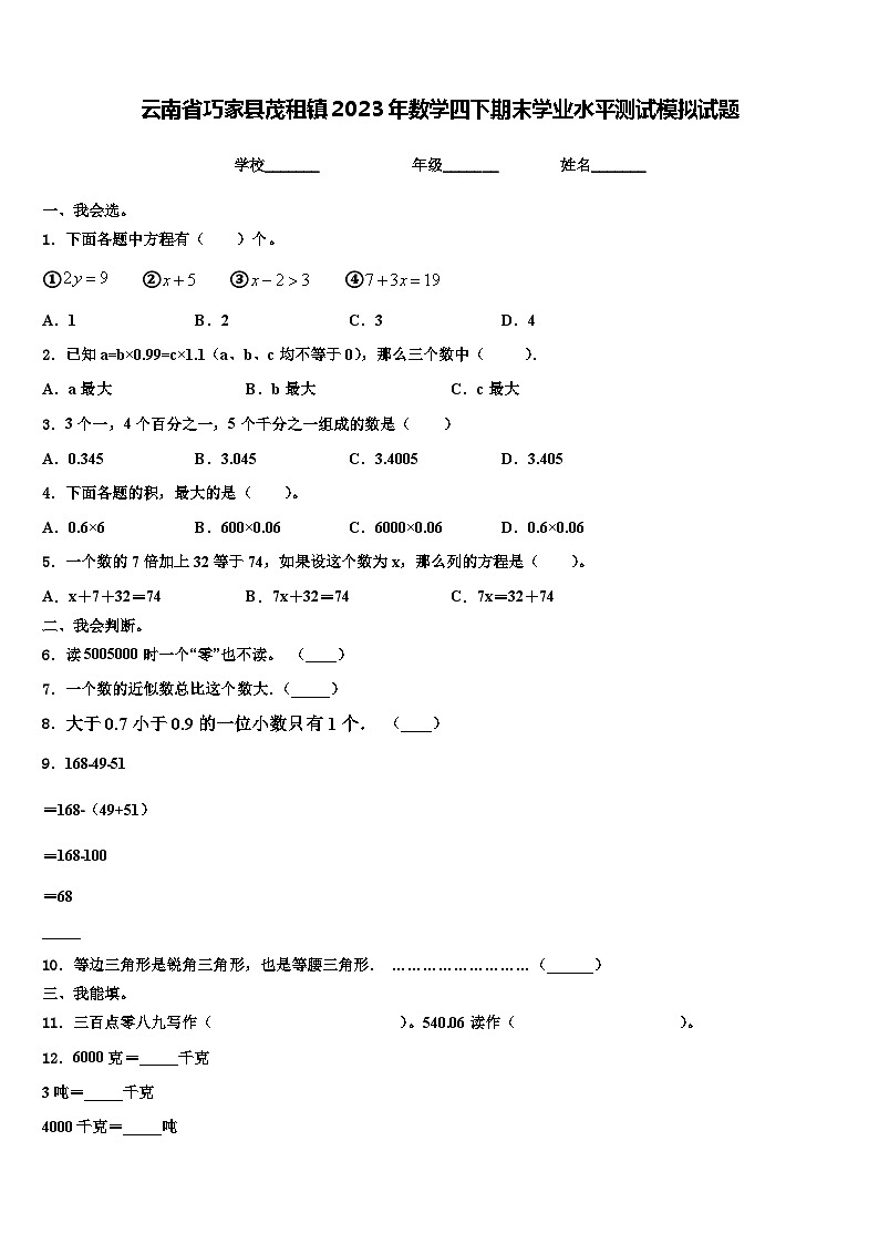 云南省巧家县茂租镇2023年数学四下期末学业水平测试模拟试题含解析01