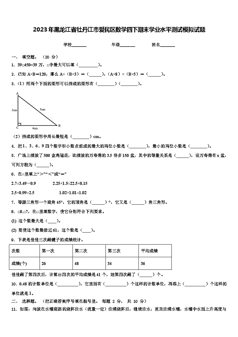 2023年黑龙江省牡丹江市爱民区数学四下期末学业水平测试模拟试题含解析第1页