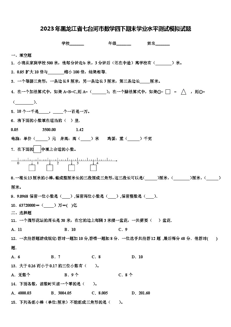 2023年黑龙江省七台河市数学四下期末学业水平测试模拟试题含解析第1页