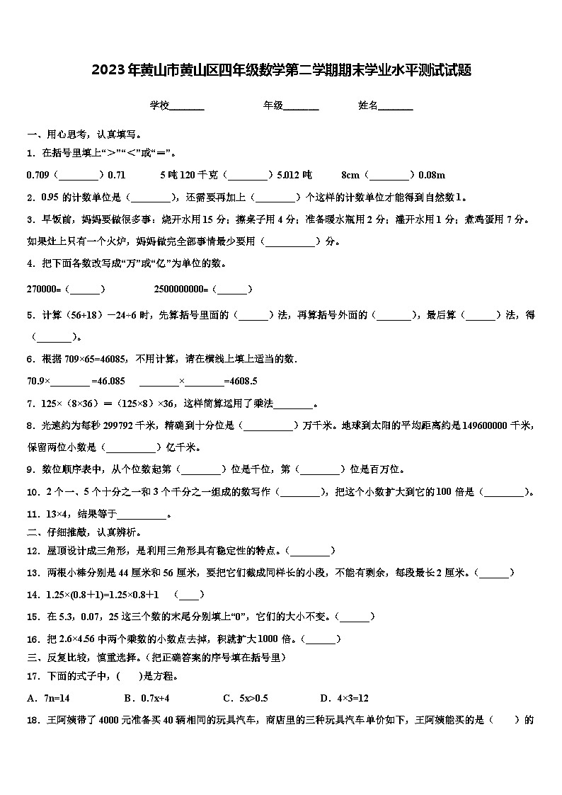2023年黄山市黄山区四年级数学第二学期期末学业水平测试试题含解析第1页