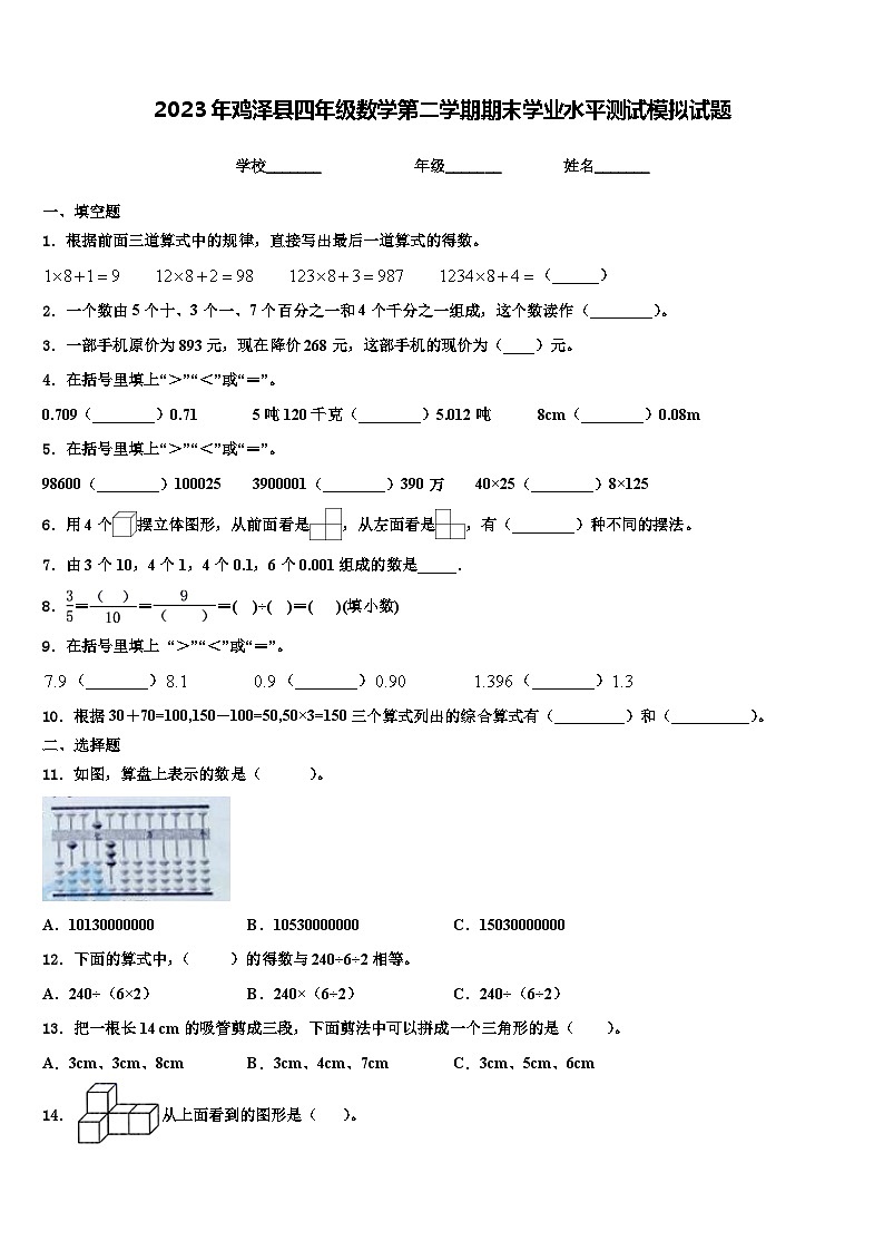 2023年鸡泽县四年级数学第二学期期末学业水平测试模拟试题含解析01