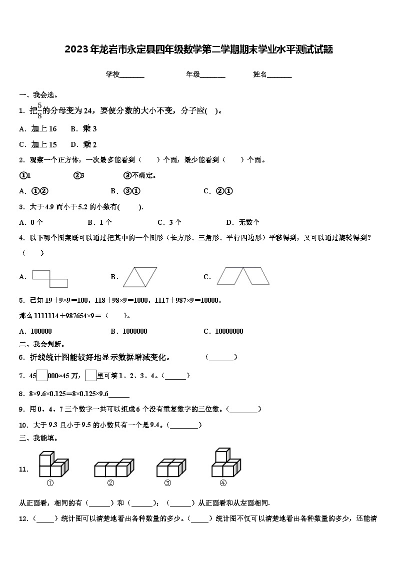 2023年龙岩市永定县四年级数学第二学期期末学业水平测试试题含解析第1页