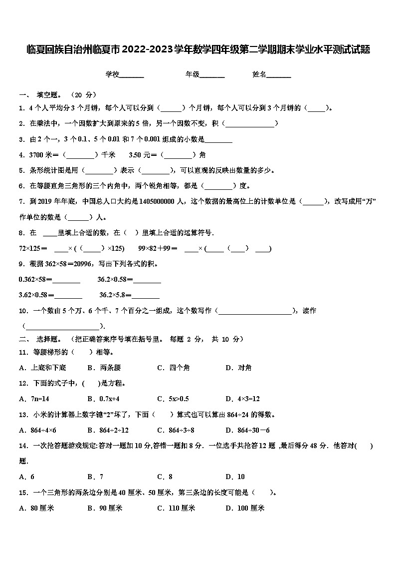 临夏回族自治州临夏市2022-2023学年数学四年级第二学期期末学业水平测试试题含解析第1页
