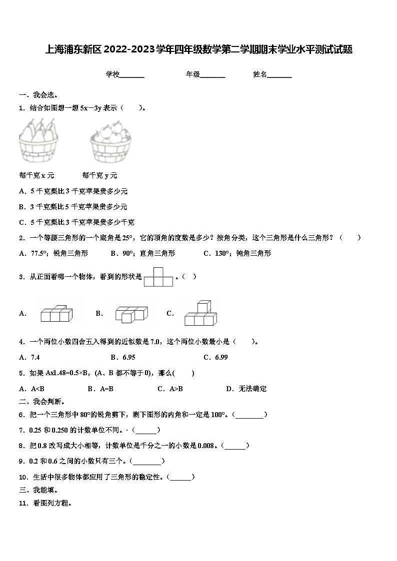 上海浦东新区2022-2023学年四年级数学第二学期期末学业水平测试试题含解析第1页