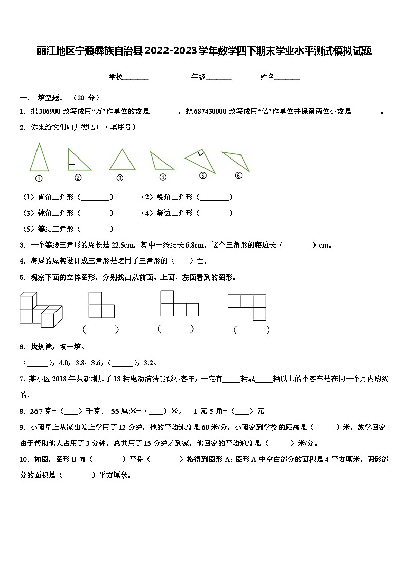 丽江地区宁蒗彝族自治县2022-2023学年数学四下期末学业水平测试模拟试题含解析第1页