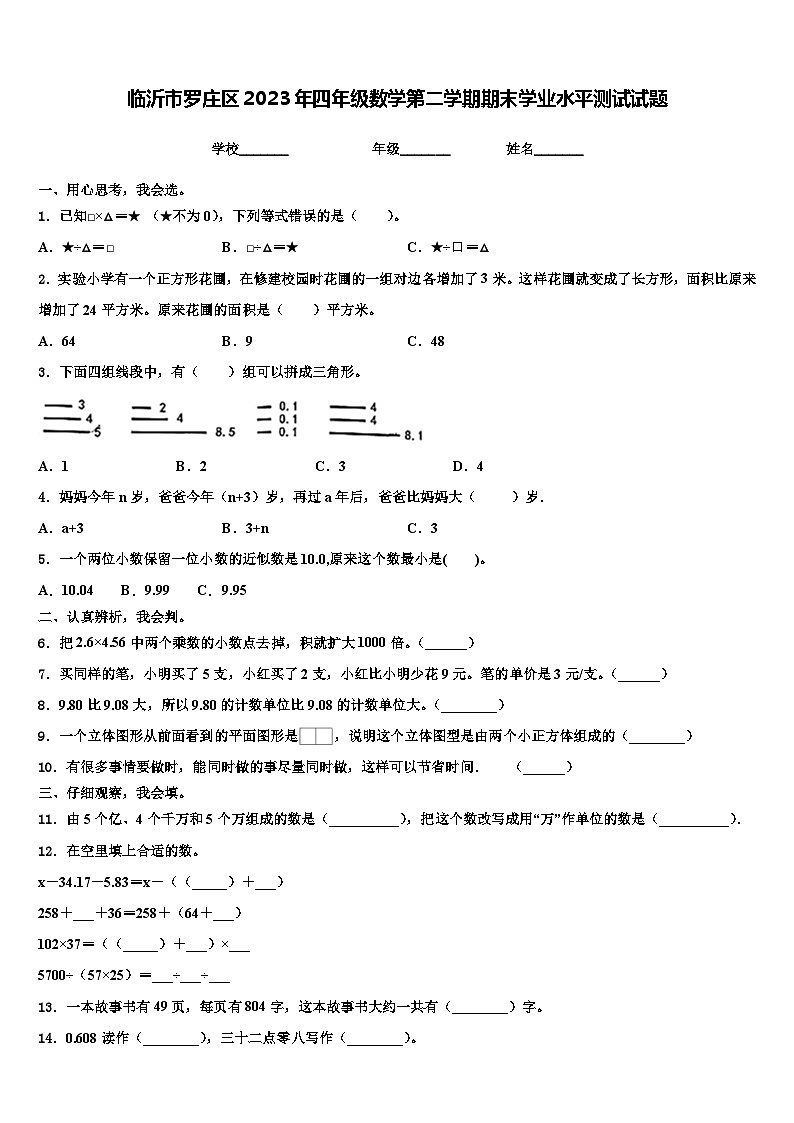 临沂市罗庄区2023年四年级数学第二学期期末学业水平测试试题含解析第1页