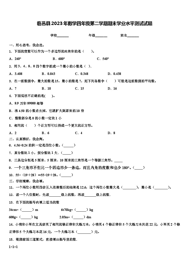 临邑县2023年数学四年级第二学期期末学业水平测试试题含解析第1页