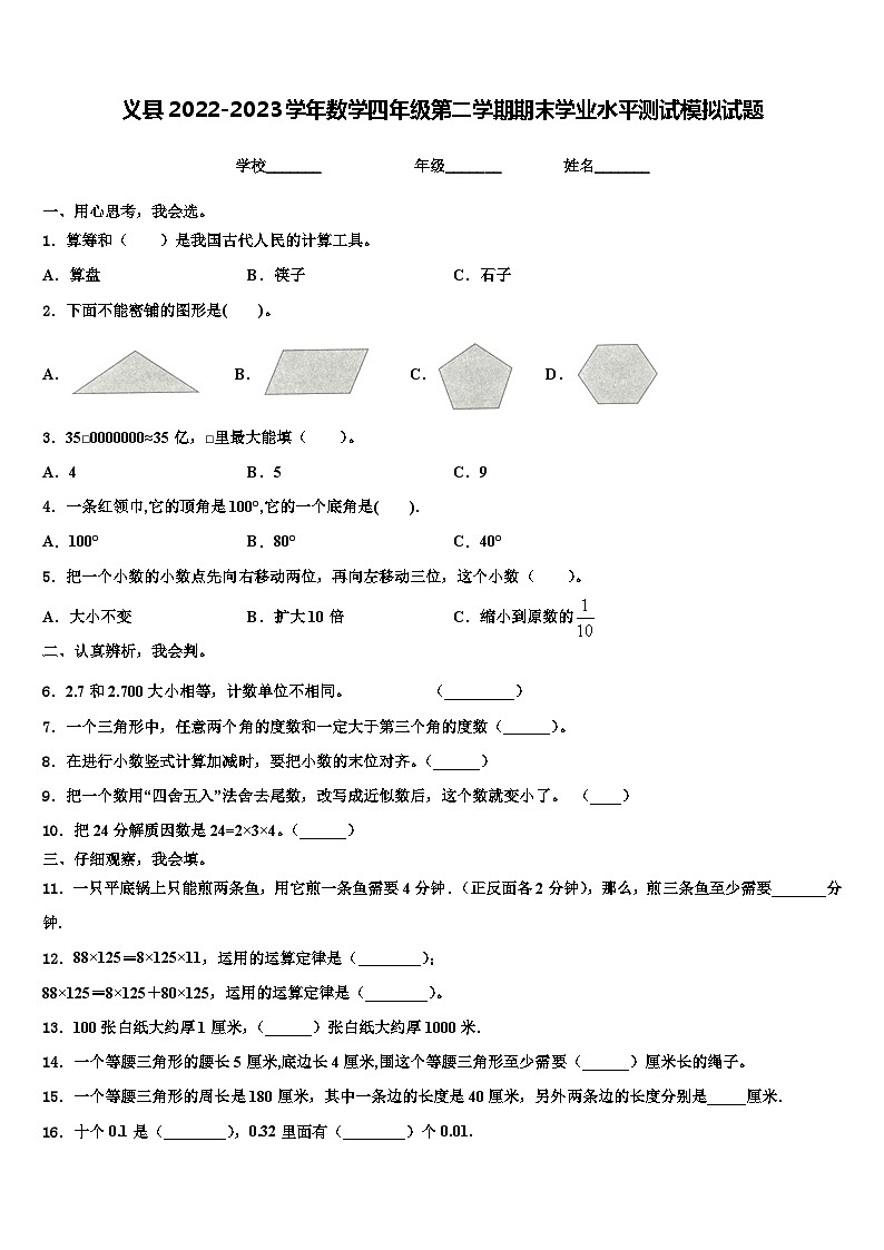 义县2022-2023学年数学四年级第二学期期末学业水平测试模拟试题含解析01